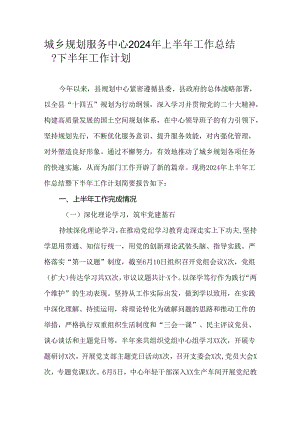城乡规划服务中心2024年上半年工作总结暨下半年工作计划.docx