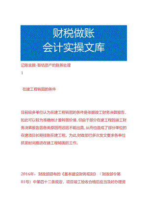 记账实操-暂估资产的账务处理.docx
