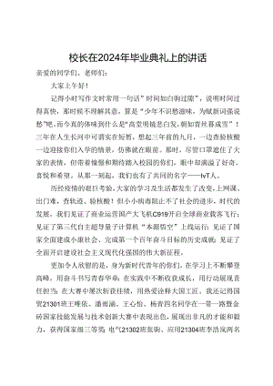校长在2024年毕业典礼上的讲话.docx