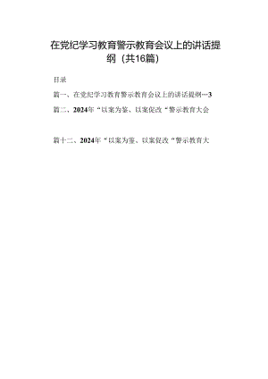 （16篇）在党纪学习教育警示教育会议上的讲话提纲范文.docx