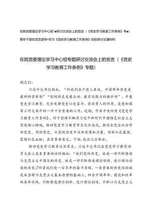 （《党史学习教育工作条例》专题）2024年在院党委理论学习中心组专题研讨交流会上的发言.docx