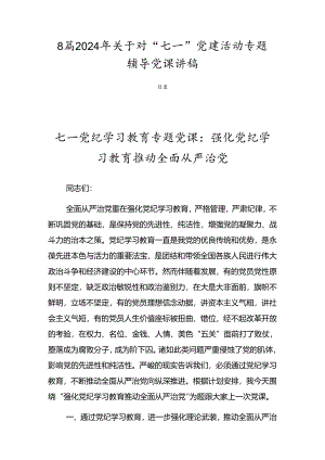 8篇2024年关于对“七一”党建活动专题辅导党课讲稿.docx
