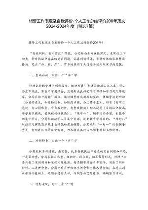辅警工作表现及自我评价-个人工作总结评价208年范文2024-2024年度(精选7篇).docx