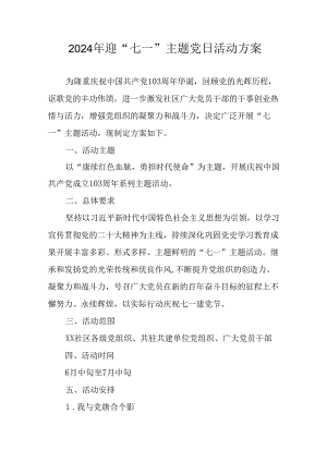 2024年开展迎七一主题党日活动方案 （合计10份）.docx