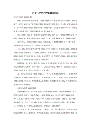 有关压力的作文600字5篇.docx