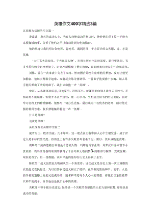 英雄作文400字精选3篇.docx