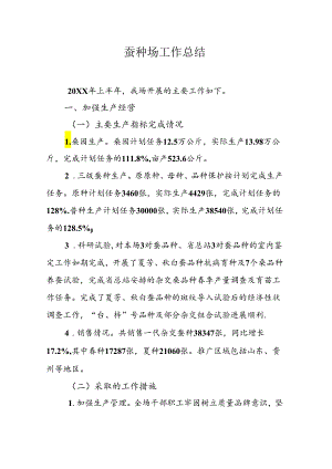 蚕种场工作总结.docx