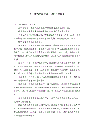 关于优秀团员拉票一分钟【六篇】.docx