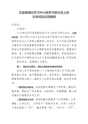 在县委理论学习中心组学习研讨会上的主持词及讲话提纲.docx