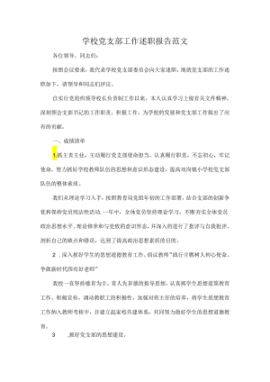学校党支部工作述职报告范文.docx