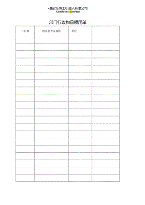 部门物品领用单.docx