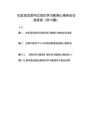 社区党支部书记党纪学习教育心得体会交流发言15篇（精选）.docx