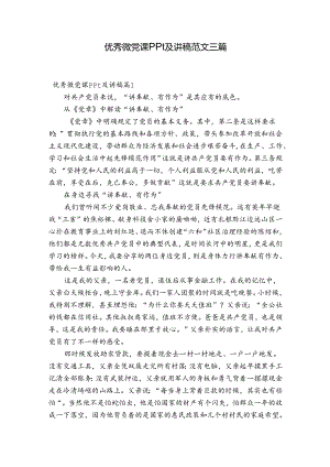 优秀微党课ppt及讲稿范文三篇.docx