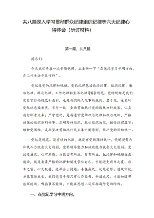 共八篇深入学习贯彻群众纪律组织纪律等六大纪律心得体会（研讨材料）.docx