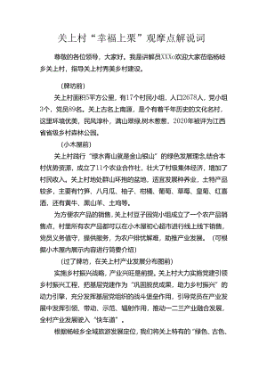 关上村“幸福上栗”观摩点解说词.docx