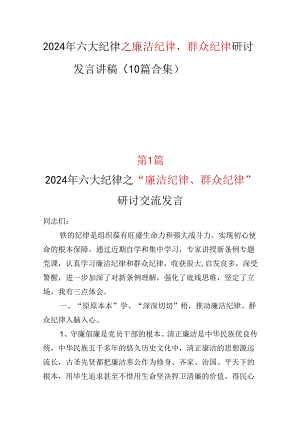 基层机关廉洁纪律群众纪律发言材料(十篇合集）.docx