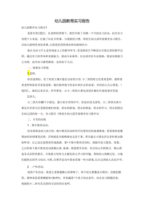 幼儿园教育实习报告.docx