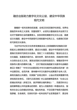 融合出版助力数字化文化公益建设中华民族现代文明.docx