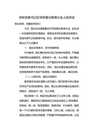 学校党委书记在学校警示教育大会上的讲话.docx