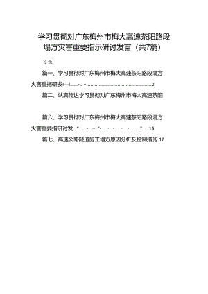 学习贯彻对广东梅州市梅大高速茶阳路段塌方灾害重要指示研讨发言范文七篇(最新精选).docx