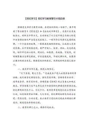 (六篇)【党纪学习】党纪学习教育警示片观后感范文.docx