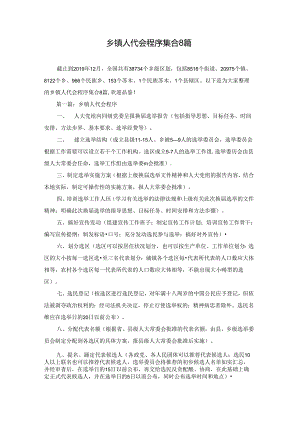 乡镇人代会程序集合8篇.docx