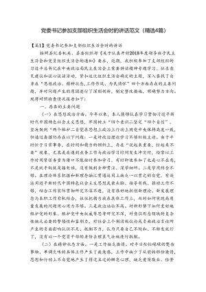 党委书记参加支部组织生活会时的讲话范文(精选4篇).docx