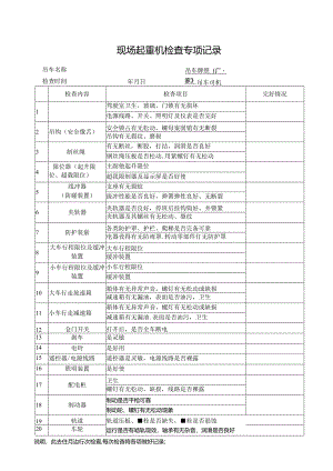 现场吊车检查记录表.docx