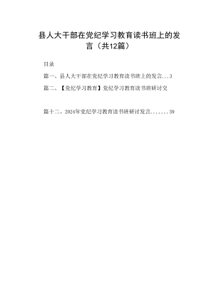 县人大干部在党纪学习教育读书班上的发言(12篇合集）.docx