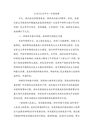 公司2024年七一专题党课.docx