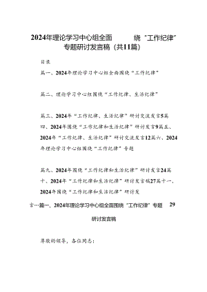 （11篇）2024年理论学习中心组全面围绕“工作纪律”专题研讨发言稿范文.docx