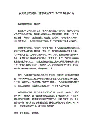 我为群众办实事工作总结范文2024-2024年度八篇.docx
