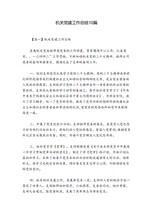 机关党建工作总结10篇.docx
