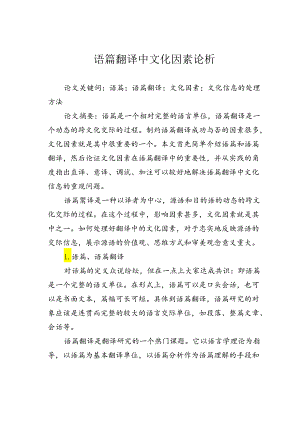 语篇翻译中文化因素论析.docx