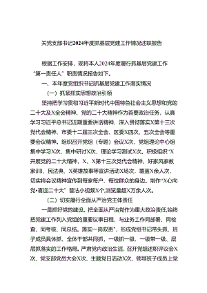 关党支部书记2024年度抓基层党建工作情况述职报告5篇（精选版）.docx