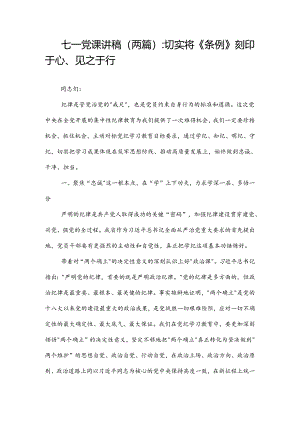 七一党课讲稿(两篇)：切实将《条例》刻印于心、见之于行.docx