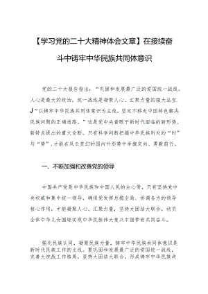 在接续奋斗中铸牢中华民族共同体意识.docx