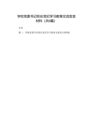 学校党委书记校长党纪学习教育交流发言材料9篇（详细版）.docx