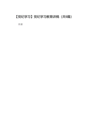 【党纪学习】党纪学习教育讲稿9篇（详细版）.docx