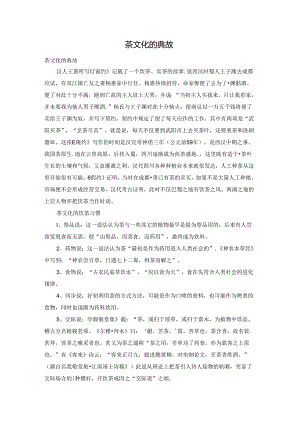 茶文化的典故.docx