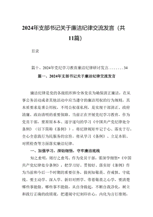 （11篇）2024年支部书记关于廉洁纪律交流发言范文.docx