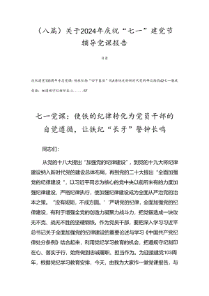 （八篇）关于2024年庆祝“七一”建党节辅导党课报告.docx