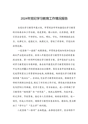 17篇2024年关于学习党纪学习教育工作总结及情况汇报.docx