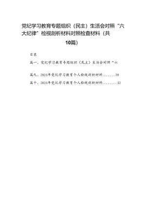 党纪学习教育专题组织（民主）生活会对照“六大纪律”检视剖析材料对照检查材料（共10篇）汇编.docx