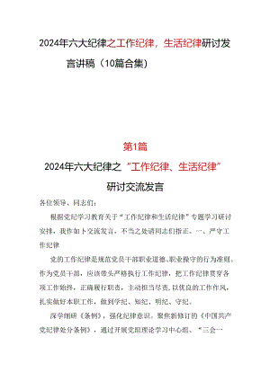 党纪学习教育2024年《工作纪律生活纪律》研讨发言多篇资料参考.docx