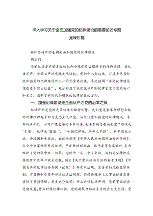 深入学习关于全面加强党的纪律建设的重要论述专题党课讲稿(精选三篇合集).docx