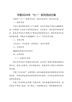 市委2024年“七一”系列活动方案.docx
