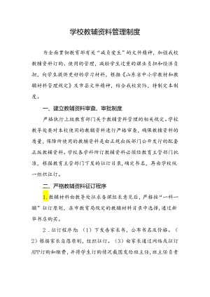 学校教辅材料管理制度.docx