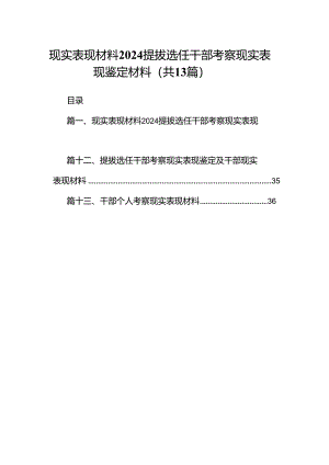 现实表现材料提拔选任干部考察现实表现鉴定材料【13篇精选】供参考.docx