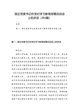 （9篇）国企党委书记在党纪学习教育部署启动会上的讲话（最新版）.docx
